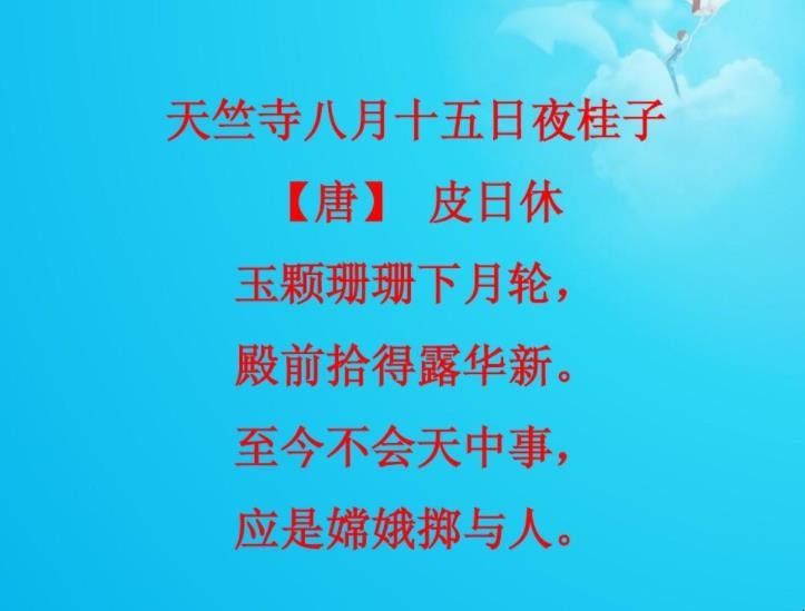 《天竺寺八月十五日夜桂子》原文是什么