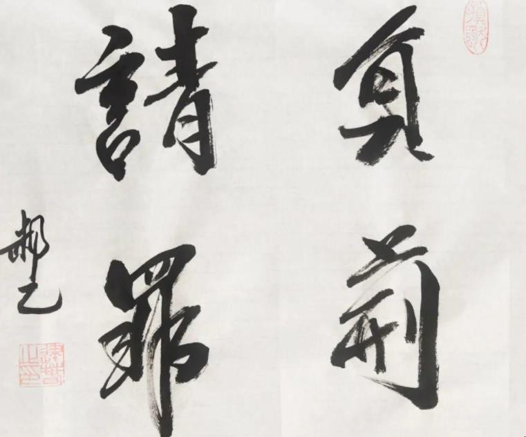 负荆请罪的意思是什么