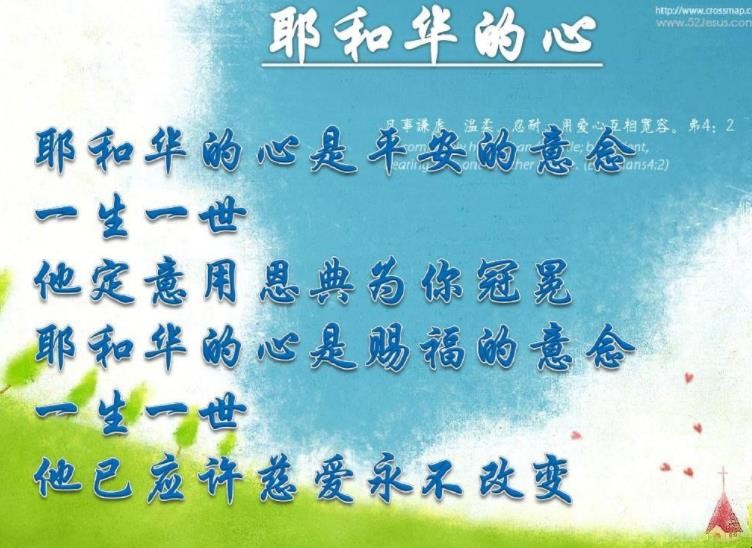 《耶和华的心》歌词是什么