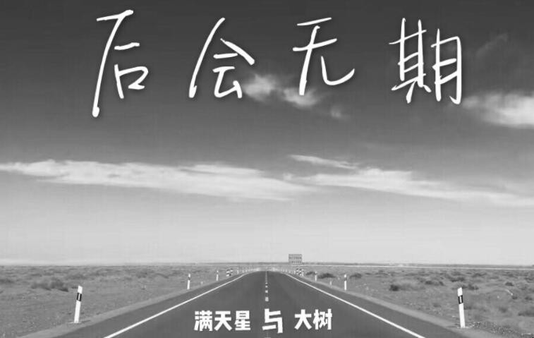 《后会无期》的歌词是什么
