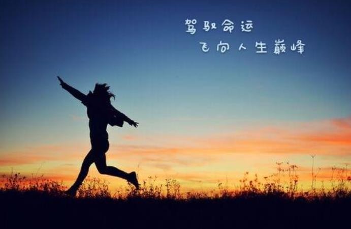 我最喜欢的一句励志话有哪些