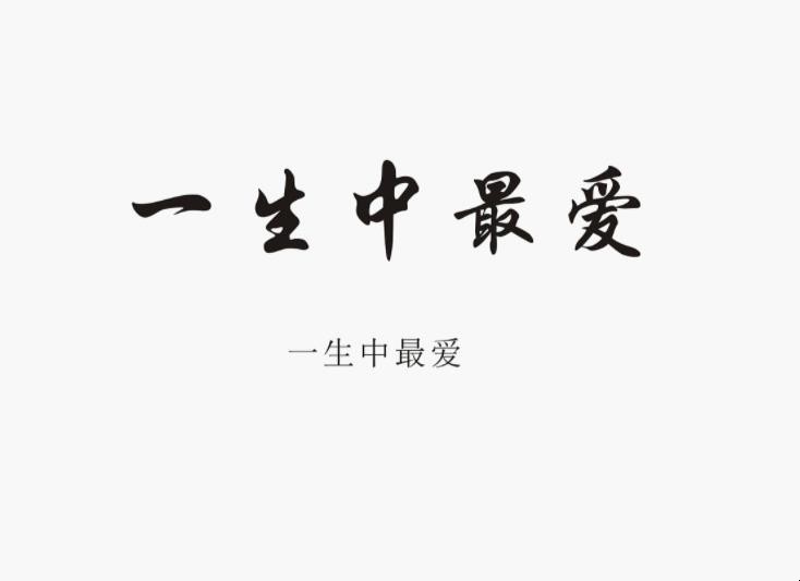 《一生中最爱》歌词是什么