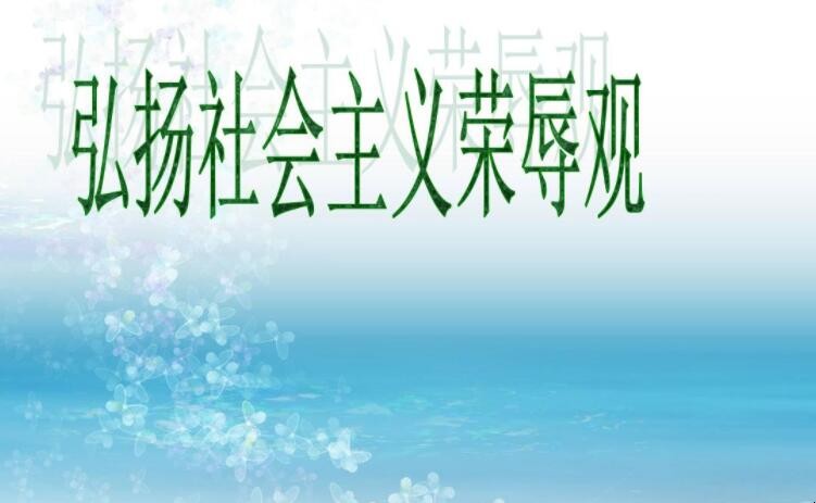 社会主义荣辱观的内容是什么