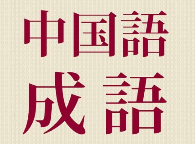 下开头的成语有哪些