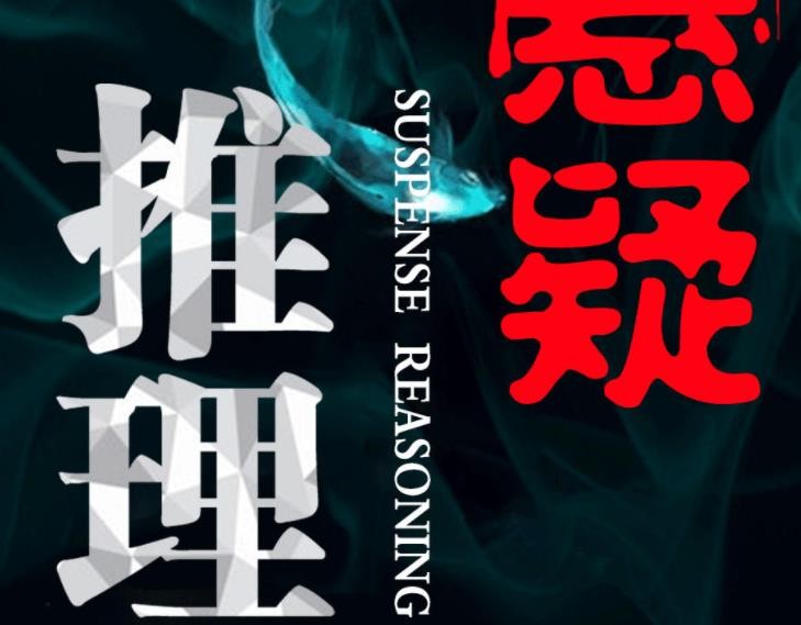 悬疑推理小说有哪些