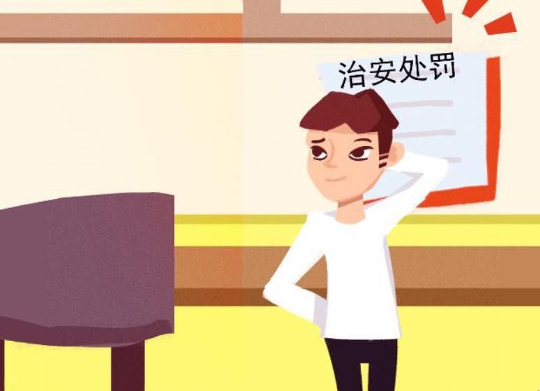 治安管理处罚