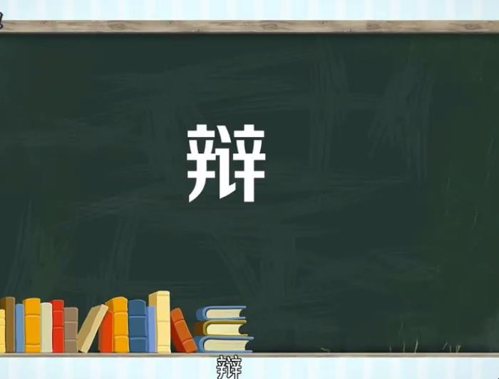 辩字组词有哪些