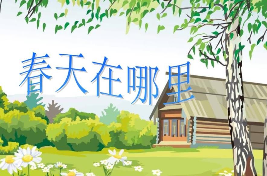 《春天在哪里》