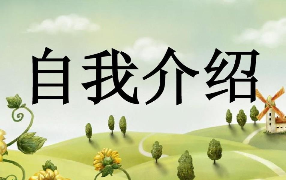 自我介绍