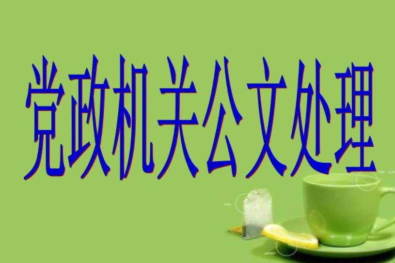 《党政机关公文格式》