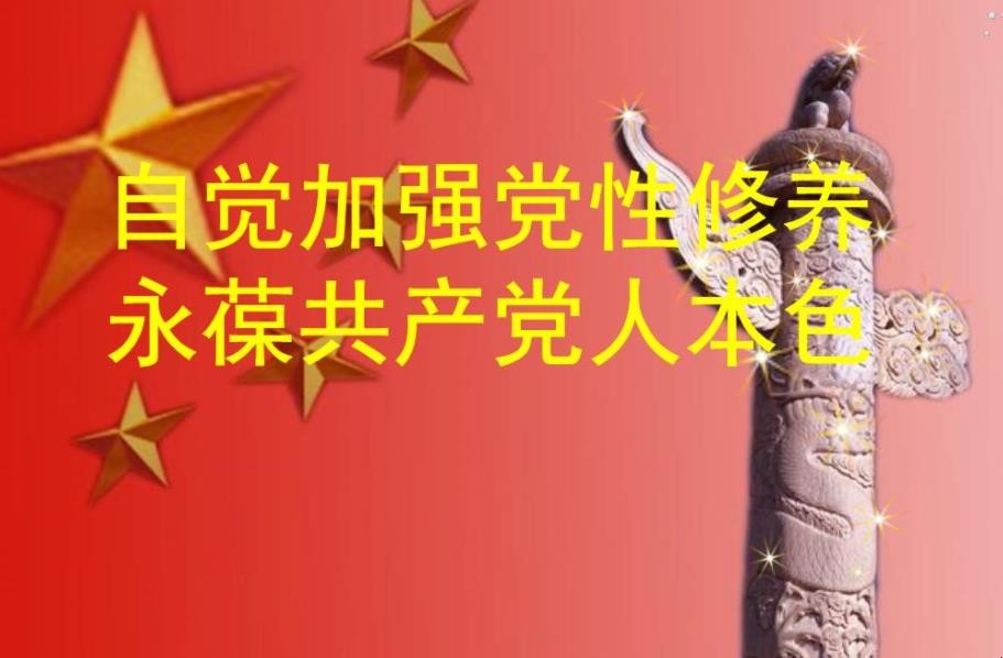 党性修养