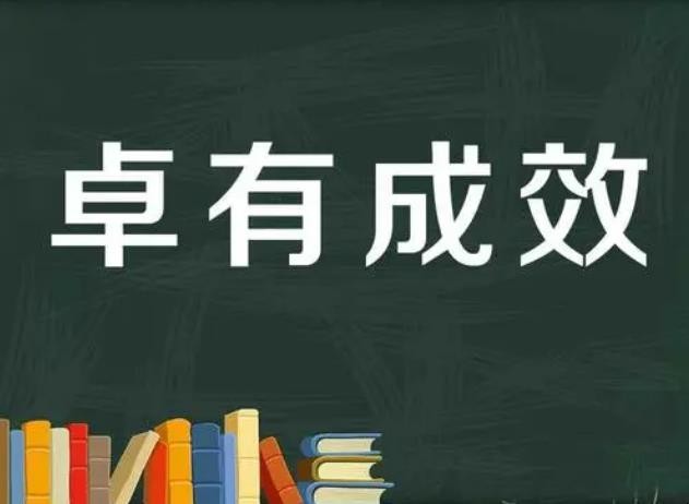 卓有成效的意思是什么