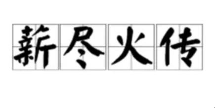 薪尽火传是什么意思