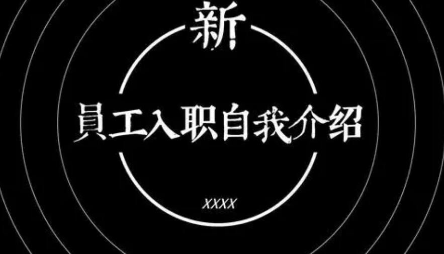 新员工自我介绍怎么写