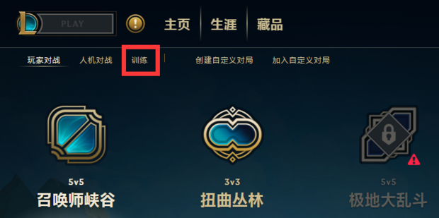 英雄联盟训练模式怎样进入
