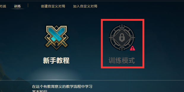 英雄联盟训练模式怎样进入