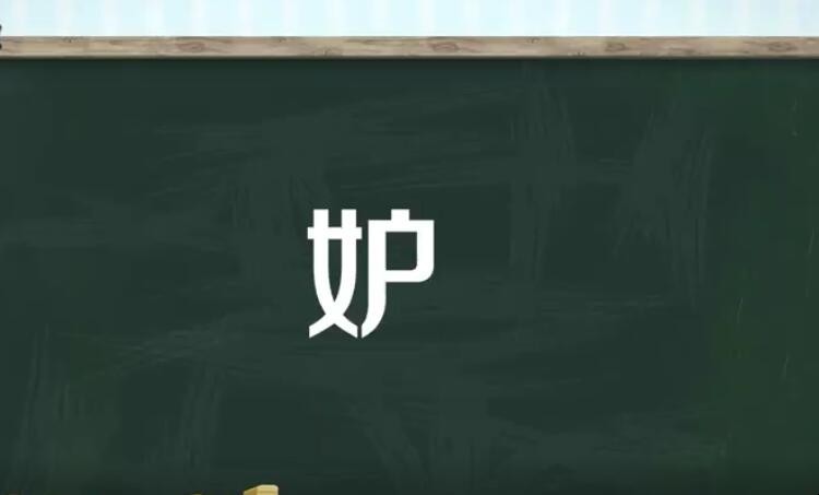 妒的组词有哪些