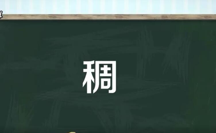 稠的组词有哪些