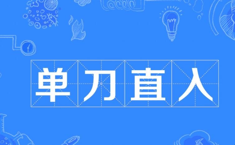 单刀直入是什么意思