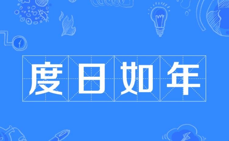 度日如年是什么意思