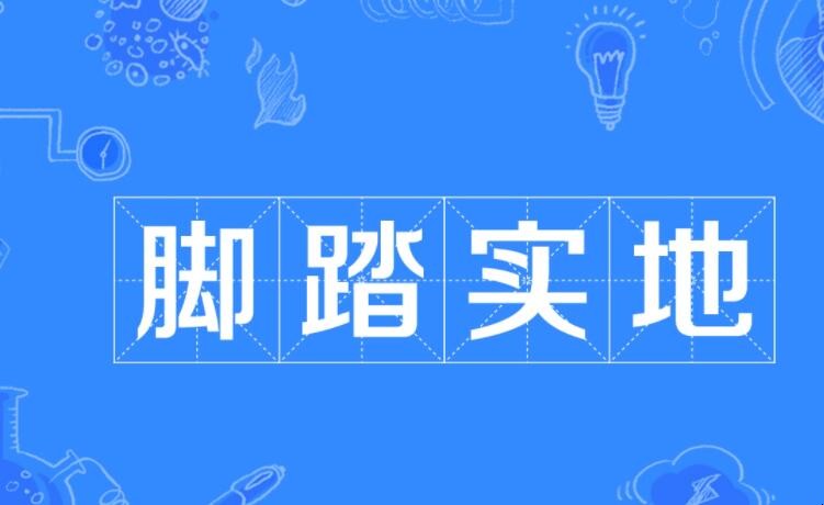 脚踏实地是什么意思