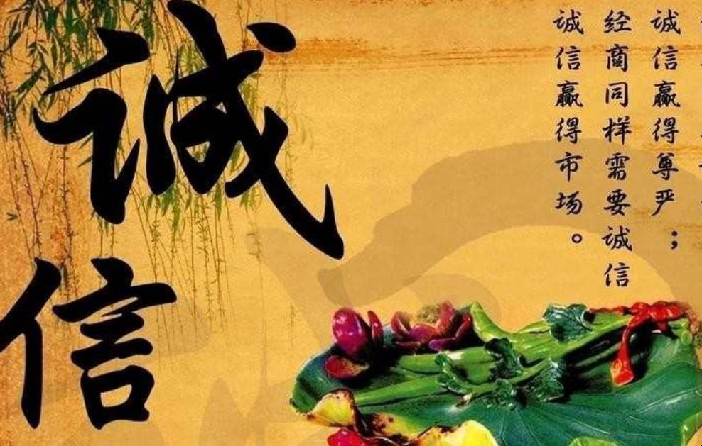 诚实守信