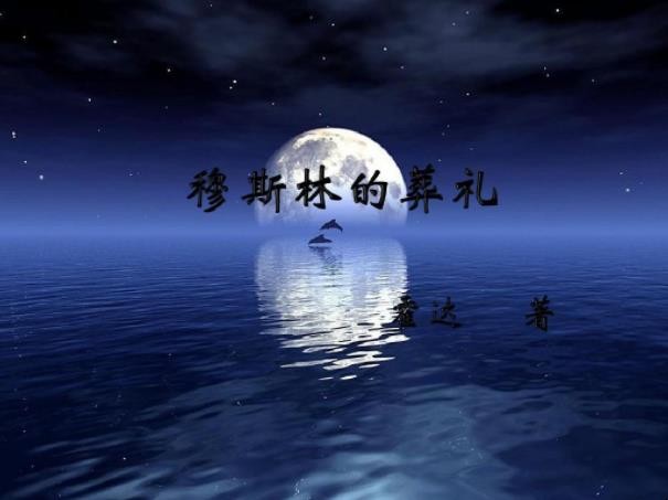 《穆斯林的葬礼》读后感怎么写