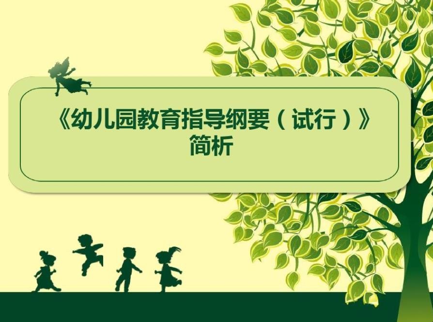 幼儿园教育指导纲要