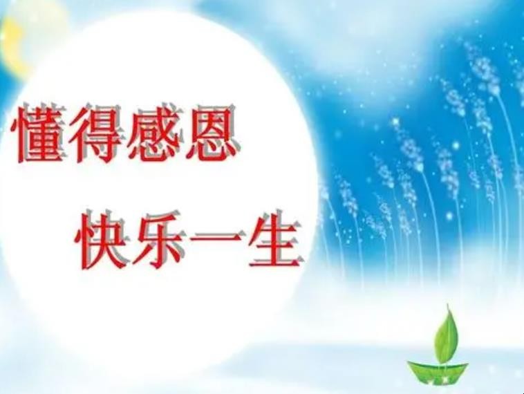 感恩教育的名言名句有哪些