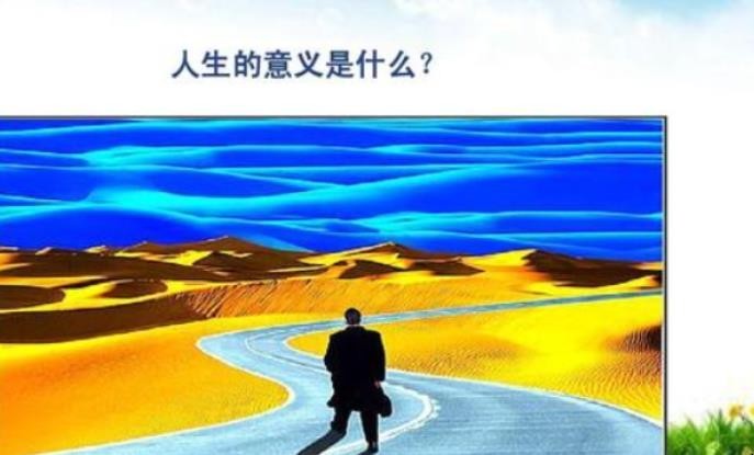 人活着的意义是什么
