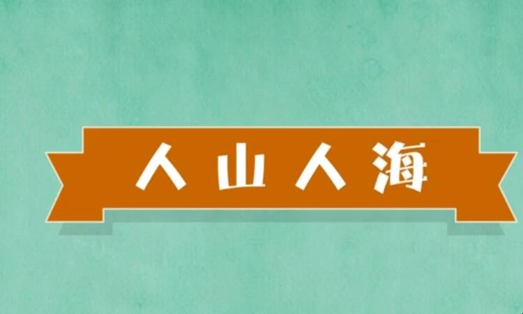 人山人海的近义词有哪些