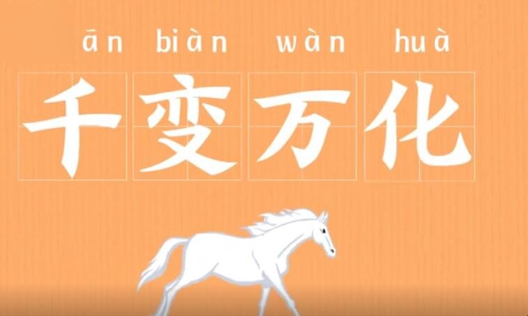 千变万化是什么意思