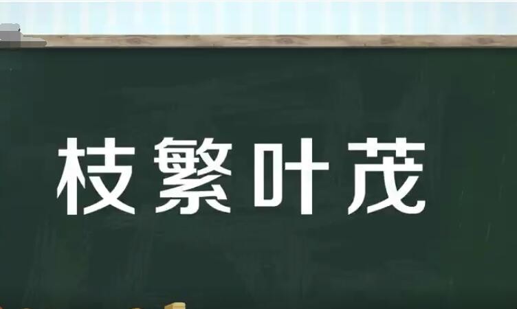 枝繁叶茂是什么意思