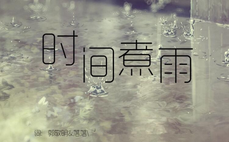 《时间煮雨》的歌词是什么