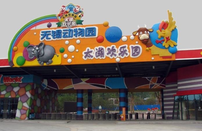 无锡动物园门票多少