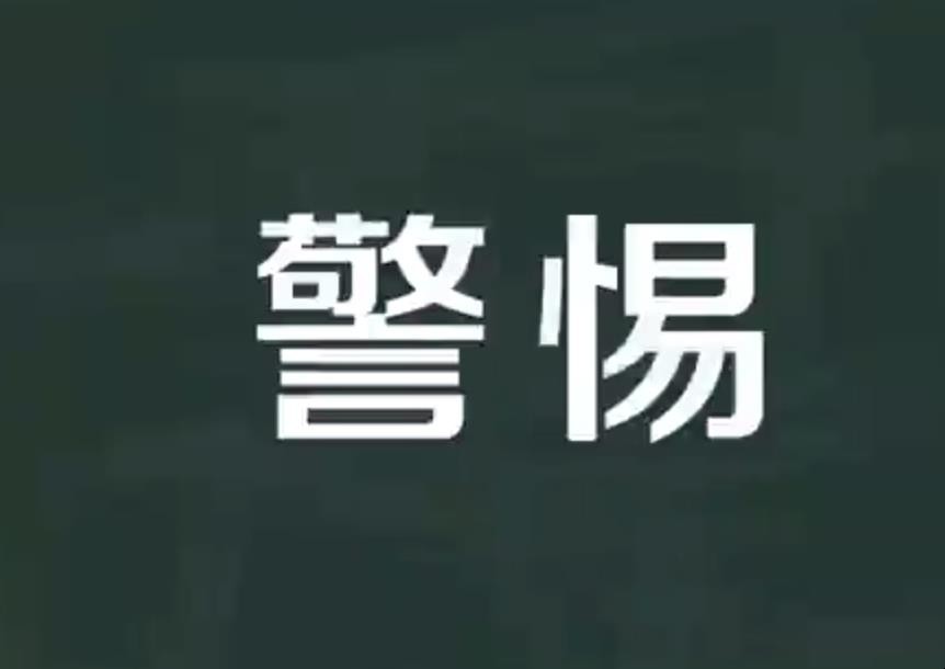 警惕的意思是什么