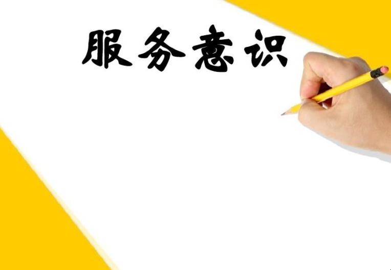 服务意识包括哪些方面