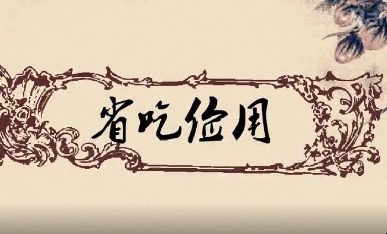 省吃俭用是什么意思