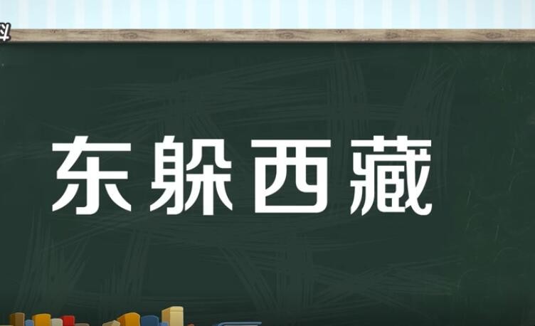 东躲西藏是什么意思