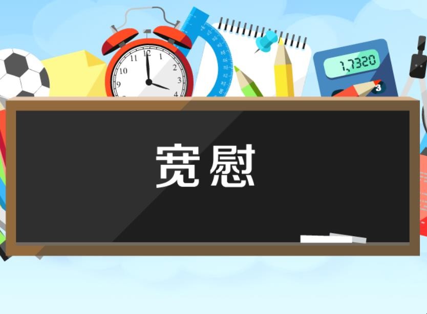 宽慰