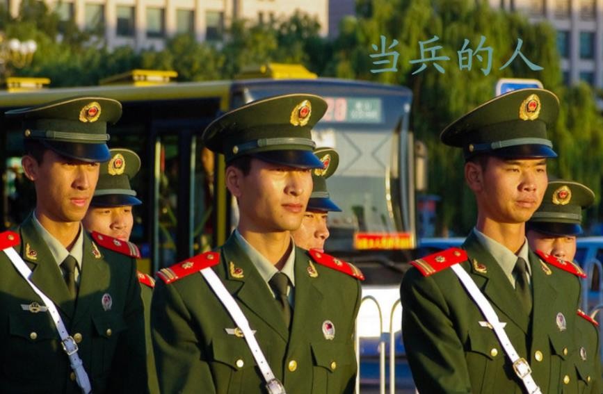《当兵的人》