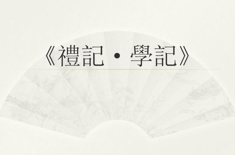 《礼记学记》的名言警局有哪些