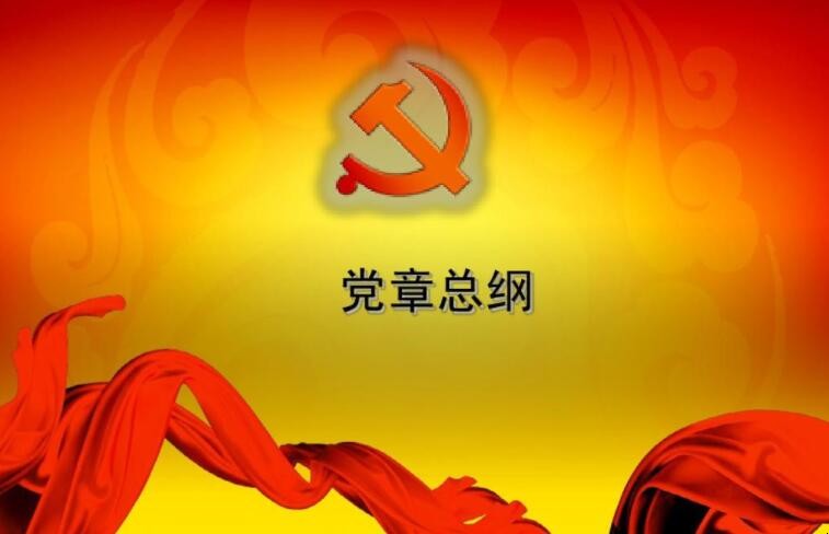 党章总纲的主要内容有哪些