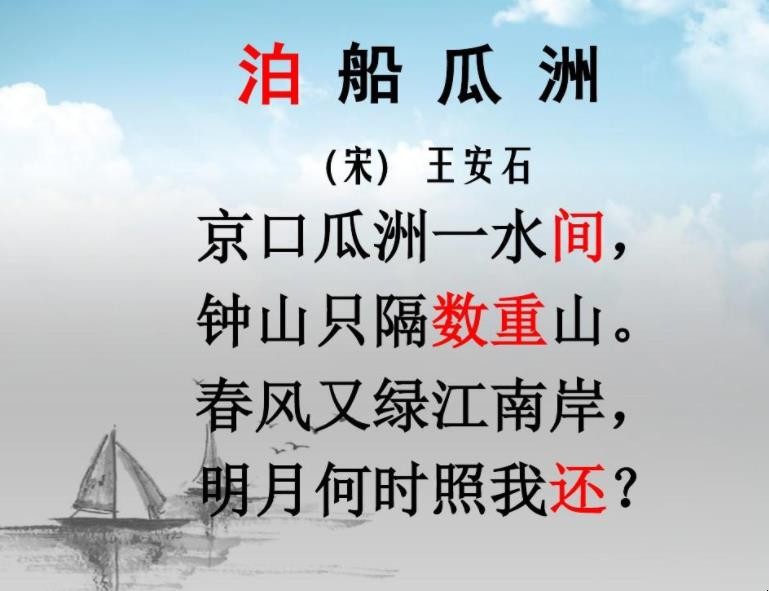 《泊船瓜洲》古诗原文是什么