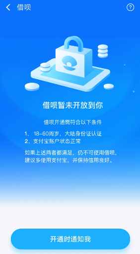 支付宝借呗怎样开通