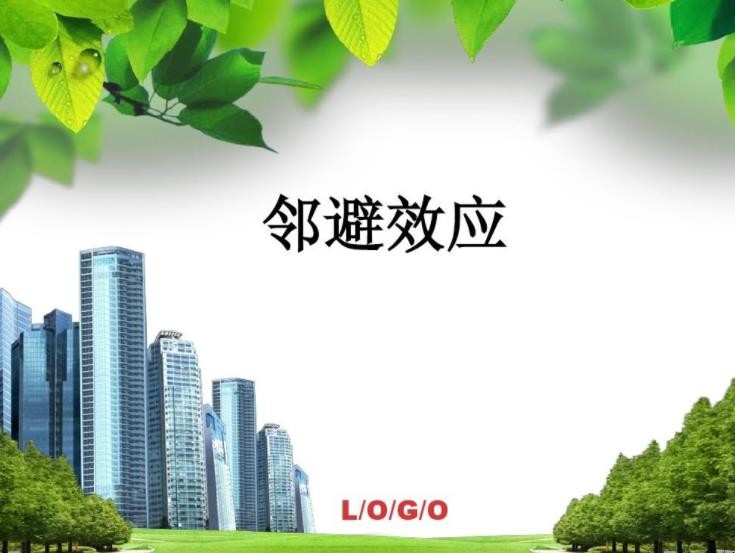 邻避效应的影响是什么