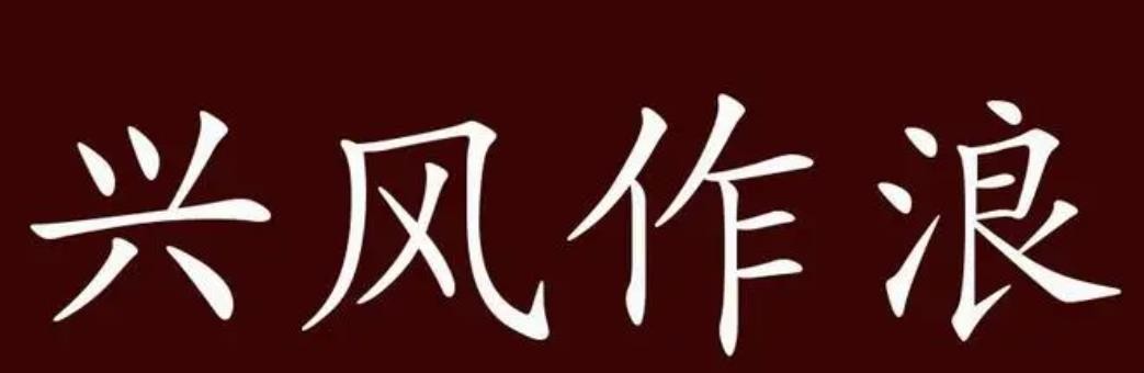 兴风作浪的意思是什么