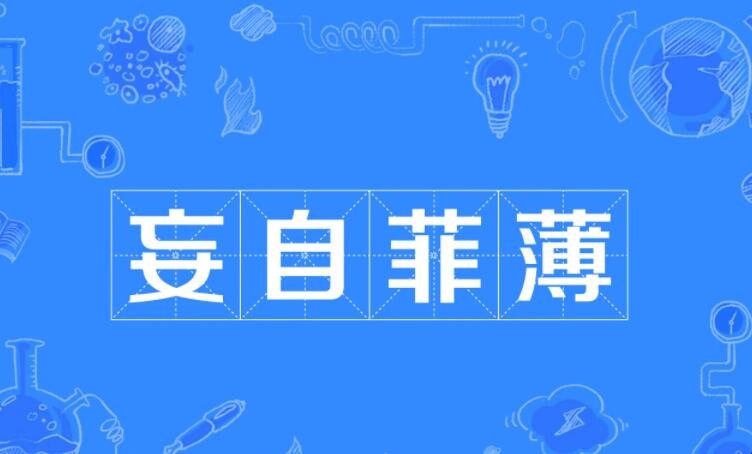 妄自菲薄的反义词是什么
