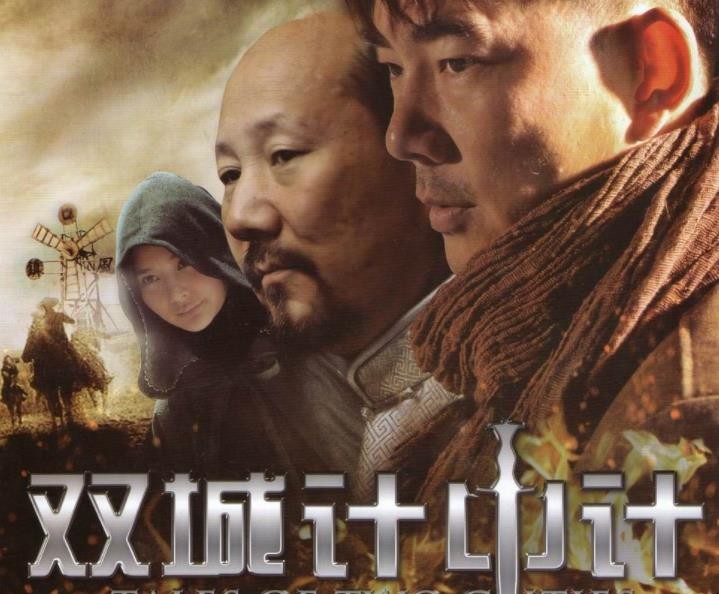 《双城计中计》