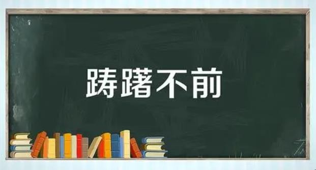 踌躇不前是什么意思